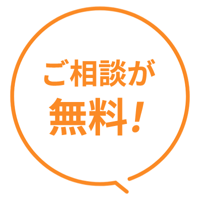 ご相談が無料！