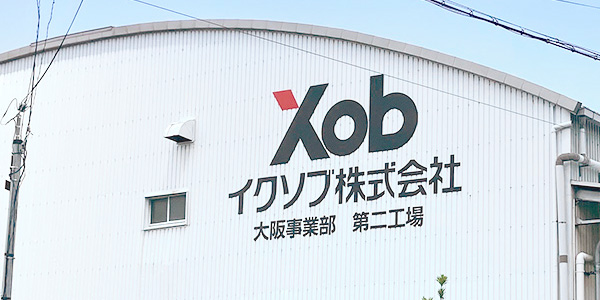 大阪第二工場　外観