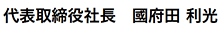 代表取締役社長　國府田 利光