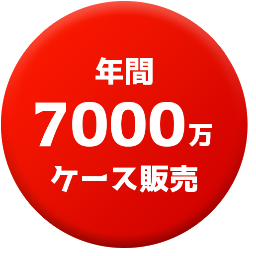年間7000万ケース生産