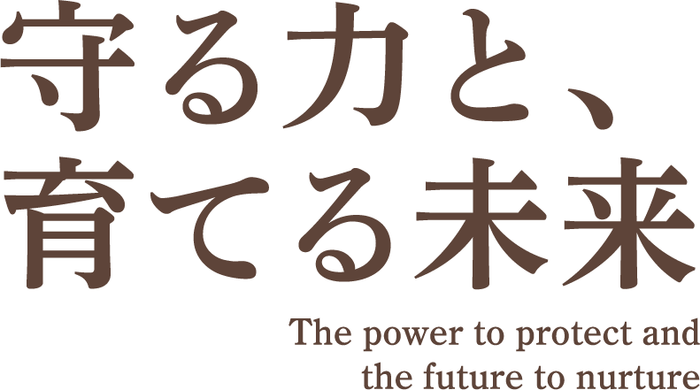 守る力と、育てる未来