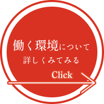 働く環境について詳しくみてみる