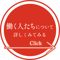 業務内容について詳しくみてみる