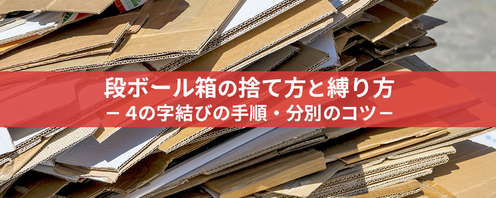 段ボール箱の捨て方と縛り方　―４の字結びの手順・分別のコツ―